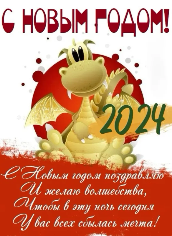 Картинки с Новым 2024 годом Дракона (60 открыток). С Новым годом Дракона картинки с пожеланиями