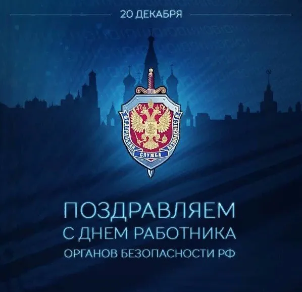 Картинки с Днем ФСБ (с Днем чекиста). Картинки с Днем ФСБ и с Днем чекиста