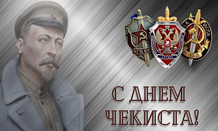 Картинки с Днем ФСБ (с Днем чекиста). Картинки с Днем ФСБ и с Днем чекиста