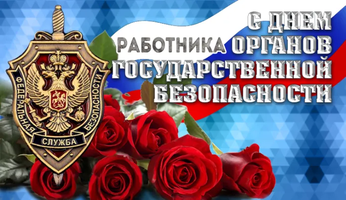 Картинки с Днем ФСБ (с Днем чекиста). Красивые картинки с Днем ФСБ