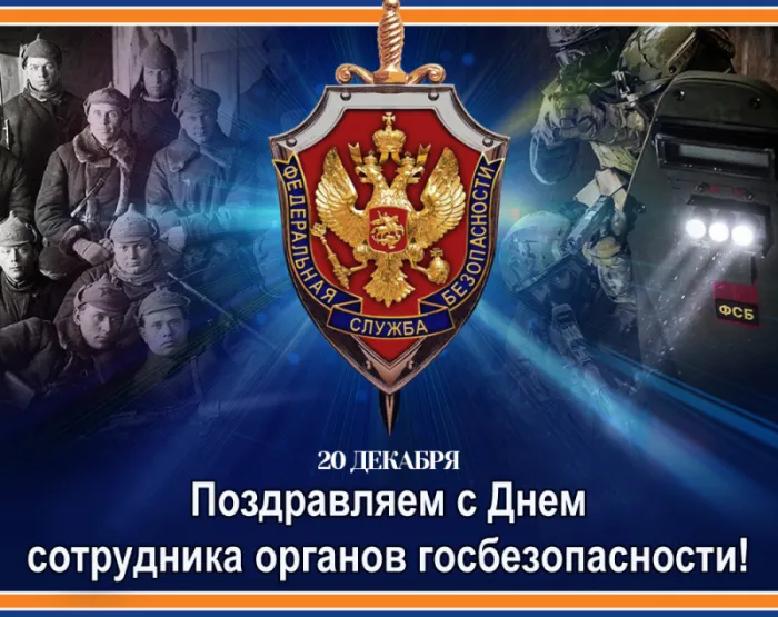 Картинки с Днем ФСБ (с Днем чекиста). Красивые картинки с Днем ФСБ