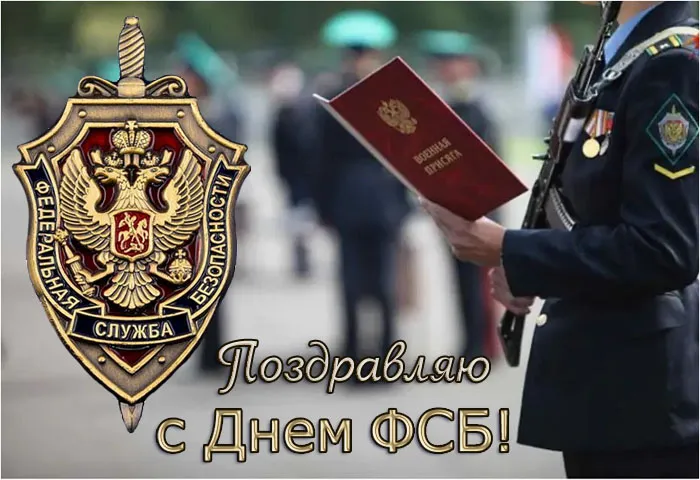 Картинки с Днем ФСБ (с Днем чекиста). Картинки с Днем ФСБ и с Днем чекиста