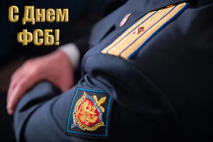 Картинки с Днем ФСБ (с Днем чекиста). Красивые картинки с Днем ФСБ