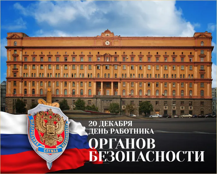 Картинки с Днем ФСБ (с Днем чекиста). Картинки с Днем ФСБ и с Днем чекиста
