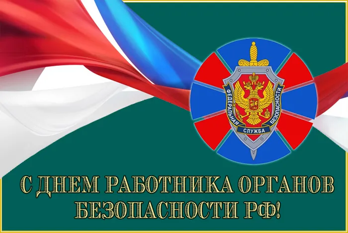 Картинки с Днем ФСБ (с Днем чекиста). Красивые картинки с Днем ФСБ
