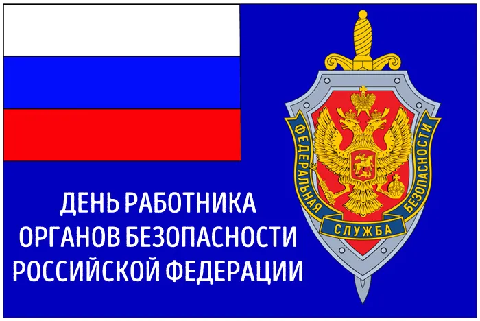 Картинки с Днем ФСБ (с Днем чекиста). Красивые картинки с Днем ФСБ