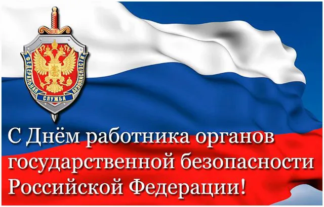 Картинки с Днем ФСБ (с Днем чекиста). Красивые картинки с Днем ФСБ