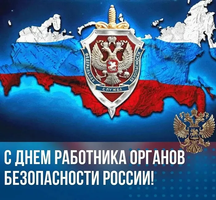 Картинки с Днем ФСБ (с Днем чекиста). Красивые картинки с Днем ФСБ