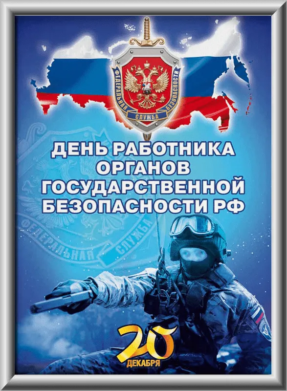 Картинки с Днем ФСБ (с Днем чекиста). Картинки с Днем ФСБ и с Днем чекиста