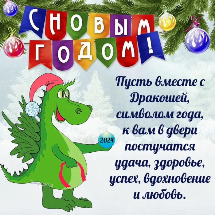 Картинки с Новым 2024 годом Дракона (60 открыток). С Новым годом Дракона картинки с пожеланиями