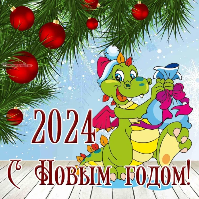 Картинки с Новым 2024 годом Дракона (60 открыток). С Новым годом Дракона картинки с пожеланиями