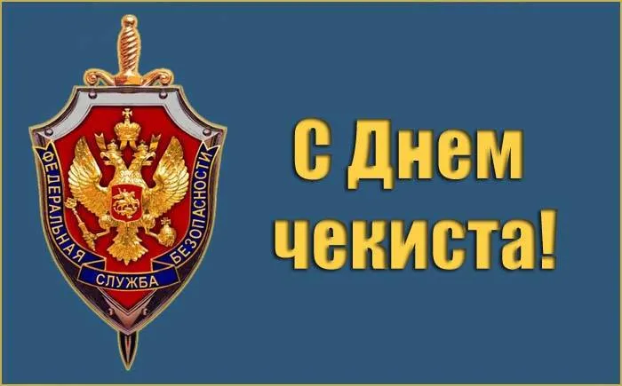 Картинки с Днем ФСБ (с Днем чекиста). Картинки с Днем ФСБ и с Днем чекиста