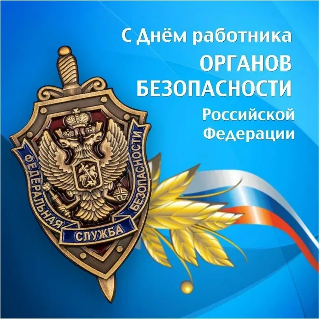 Картинки с Днем ФСБ (с Днем чекиста). Красивые картинки с Днем ФСБ