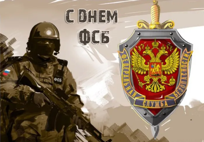 Картинки с Днем ФСБ (с Днем чекиста). Картинки с Днем ФСБ и с Днем чекиста