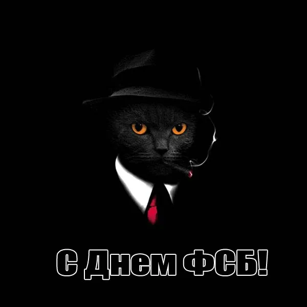 Картинки с Днем ФСБ (с Днем чекиста). Картинки с Днем ФСБ и с Днем чекиста