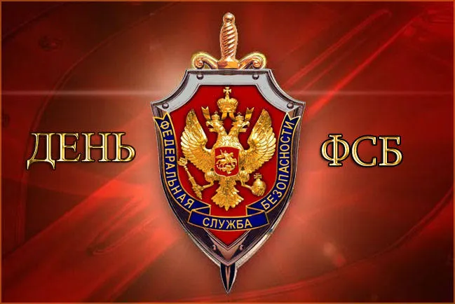 Картинки с Днем ФСБ (с Днем чекиста). Красивые картинки с Днем ФСБ