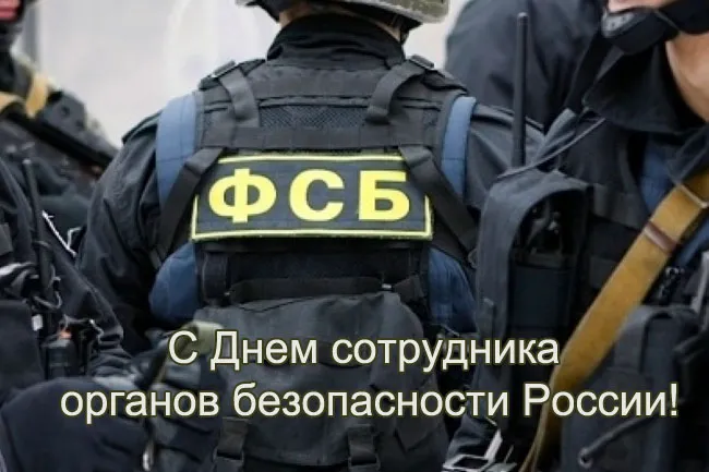 Картинки с Днем ФСБ (с Днем чекиста). Красивые картинки с Днем ФСБ