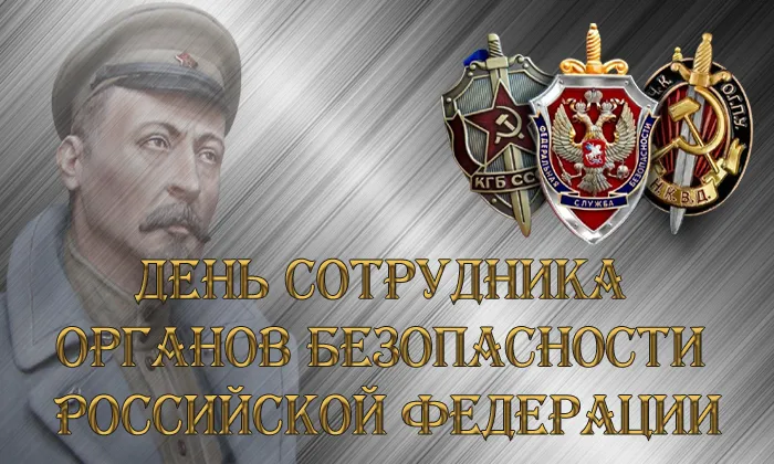 Картинки с Днем ФСБ (с Днем чекиста). Красивые картинки с Днем ФСБ