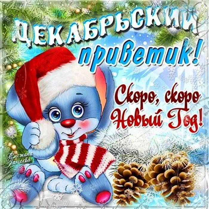 Картинки "С первым Днем зимы". С первым Днем зимы картинки красивые и прикольные