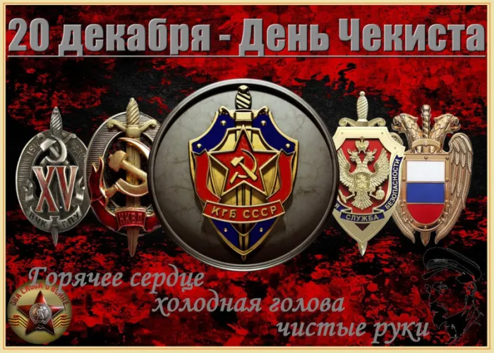 Картинки с Днем ФСБ (с Днем чекиста). Картинки с Днем ФСБ и с Днем чекиста