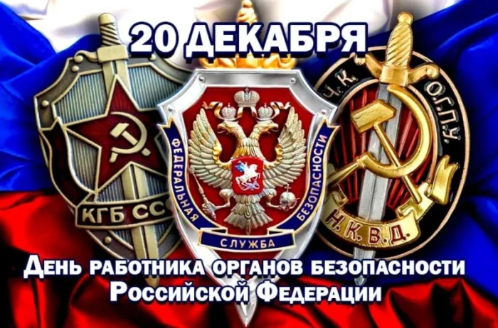 Картинки с Днем ФСБ (с Днем чекиста). Картинки с Днем ФСБ и с Днем чекиста