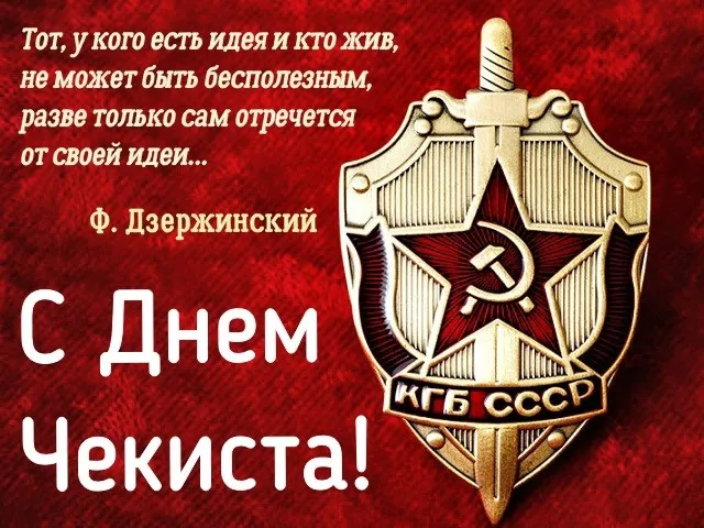 Картинки с Днем ФСБ (с Днем чекиста). Картинки с Днем ФСБ и с Днем чекиста