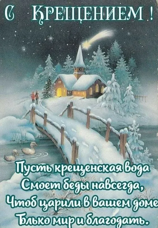 Открытки с Крещением Господним. Крещение Господне - открытки с поздравлениями