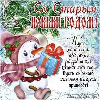 Открытки со Старым Новым годом. Со Старым Новым годом - открытки с поздравлениями