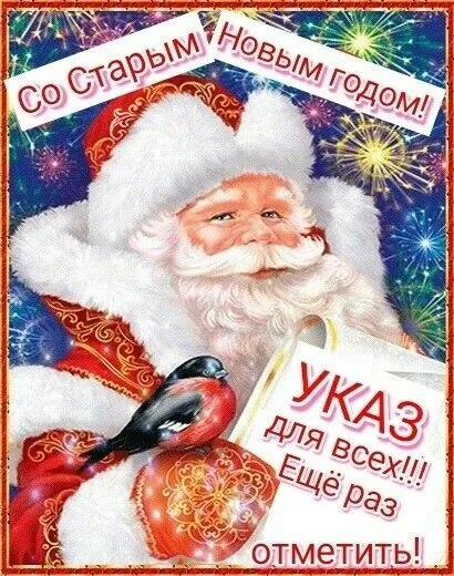 Открытки со Старым Новым годом. Прикольные открытки со Старым Новым годом