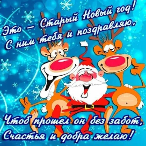 Открытки со Старым Новым годом. Со Старым Новым годом - открытки с поздравлениями
