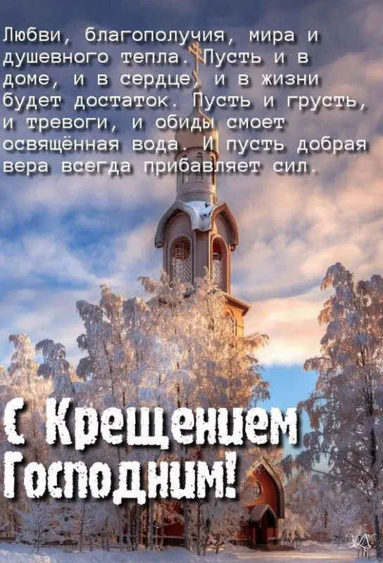Открытки с Крещением Господним. Открытки с Крещением Господним красивые