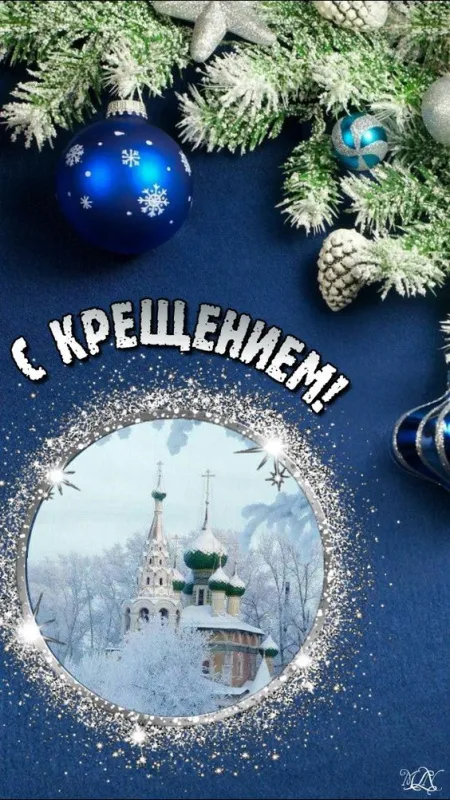 Открытки с Крещением Господним. Открытки с Крещением Господним красивые