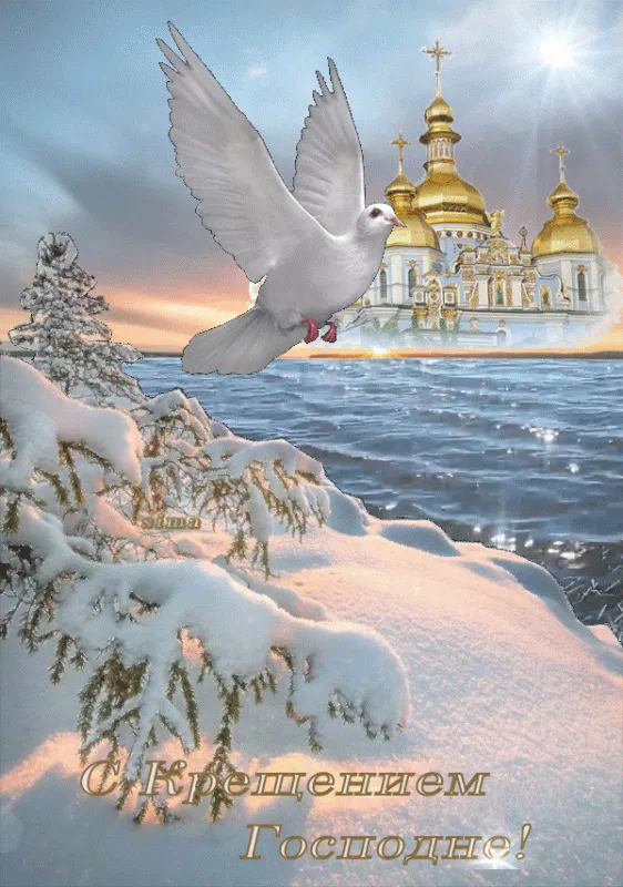 Открытки с Крещением Господним. Гифки с Крещением (картинки с анимацией)