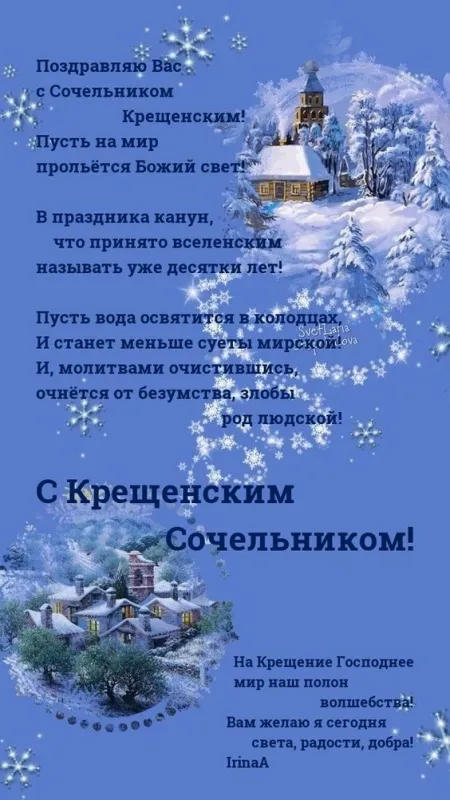 Красивые картинки с Крещенским Сочельником. С Крещенским Сочельником - картинки с пожеланиями