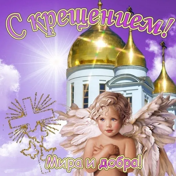 Открытки с Крещением Господним. Открытки с Крещением Господним красивые