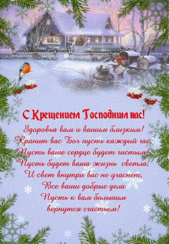 Открытки с Крещением Господним. Крещение Господне - открытки с поздравлениями