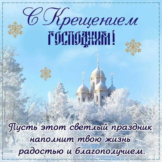 Открытки с Крещением Господним