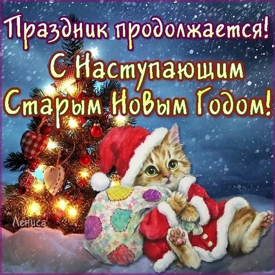 Открытки с Наступающим Старым Новым годом