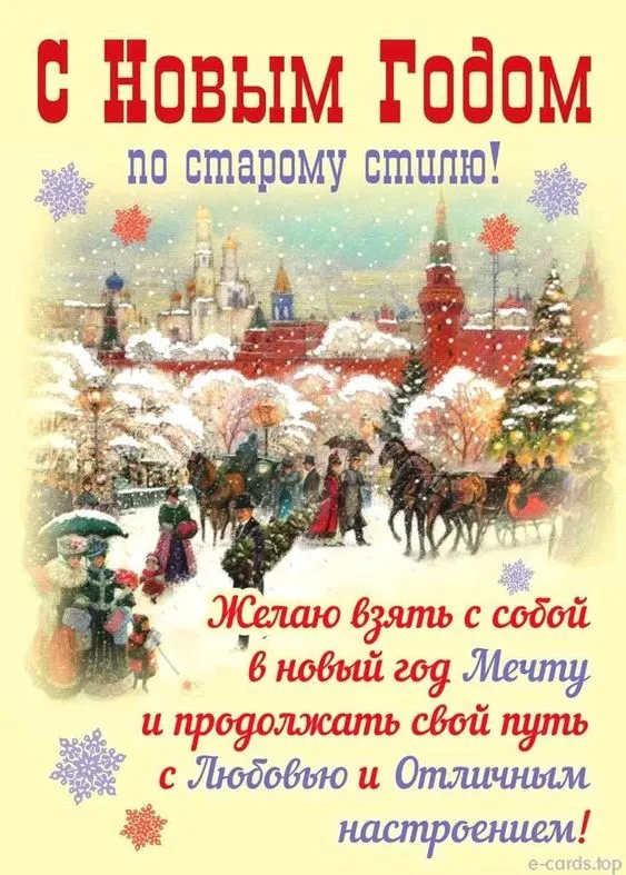 Открытки с Наступающим Старым Новым годом . Картинки со Старым Новым годом и Наступающим