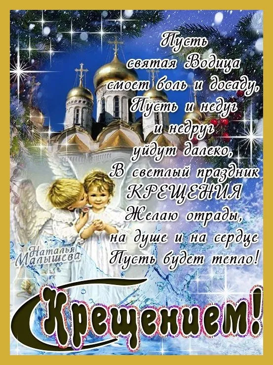 Открытки с Крещением Господним. Крещение Господне - открытки с поздравлениями