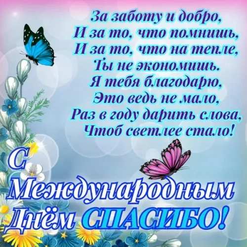 Картинки с Международным Днем Спасибо. С Днем Спасибо - картинки с поздравлениями