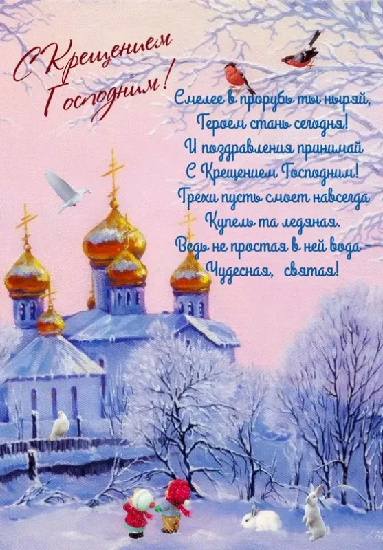 Открытки с Крещением Господним. Открытки с Крещением Господним красивые