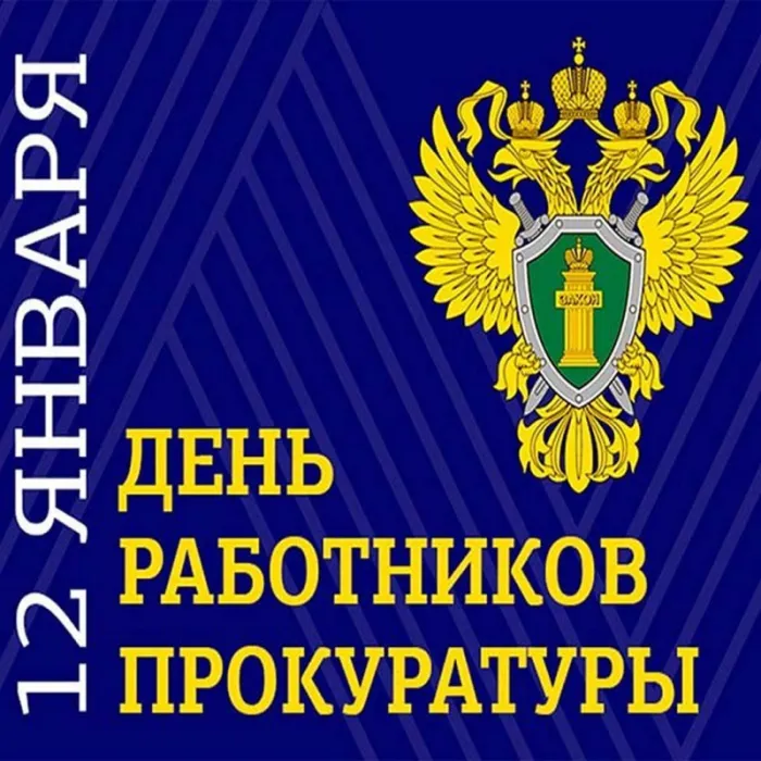 С Днем прокуратуры - картинки и открытки. Красивые картинки с Днем прокуратуры