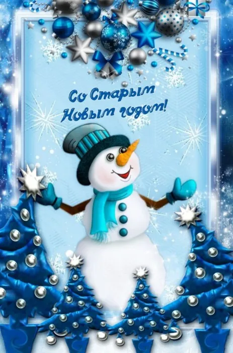 Открытки со Старым Новым годом. Прикольные открытки со Старым Новым годом
