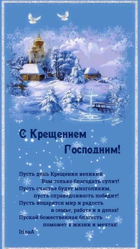 Открытки с Крещением Господним. Открытки с Крещением Господним красивые