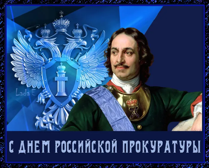 С Днем прокуратуры - картинки и открытки. Красивые картинки с Днем прокуратуры