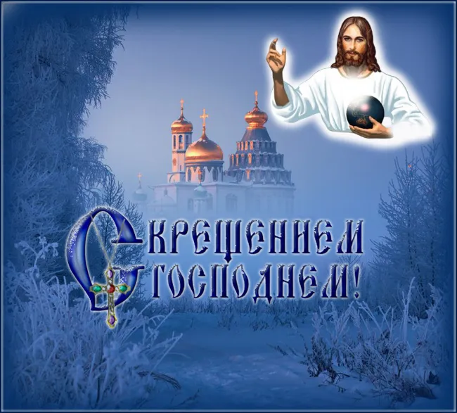 Открытки с Крещением Господним. Открытки с Крещением Господним красивые