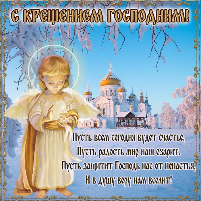 Открытки с Крещением Господним. Открытки с Крещением Господним красивые