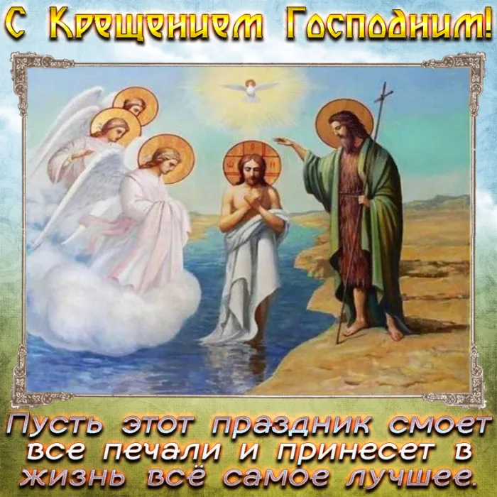 Открытки с Крещением Господним. Крещение Господне - открытки с поздравлениями