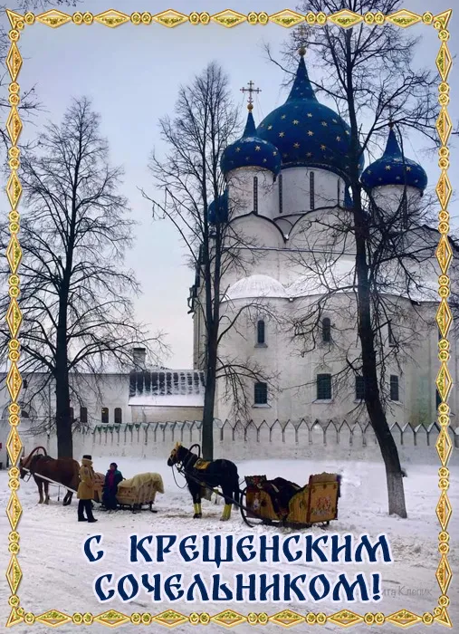 Красивые картинки с Крещенским Сочельником. Красивые картинки с Крещенским Сочельником
